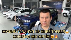 😱🔥МУЖИК ГАЗАНУЛ НА НИВЕ ТРЕВЕЛ ❗️🔥С НОВЫМ МОТОРОМ ❗️