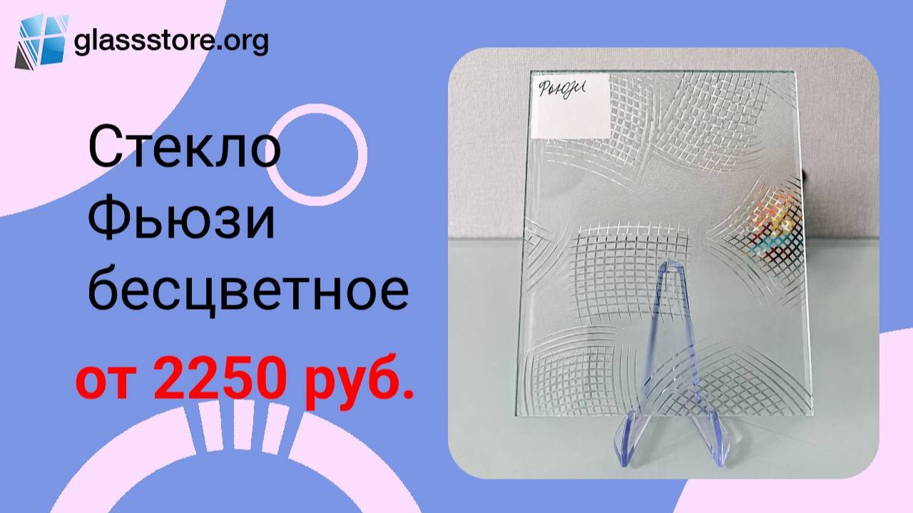 Стекло Фьюзи б/цв.