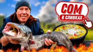 Сом в сливках тает во рту как масло! Лучший рецепт рыбы.