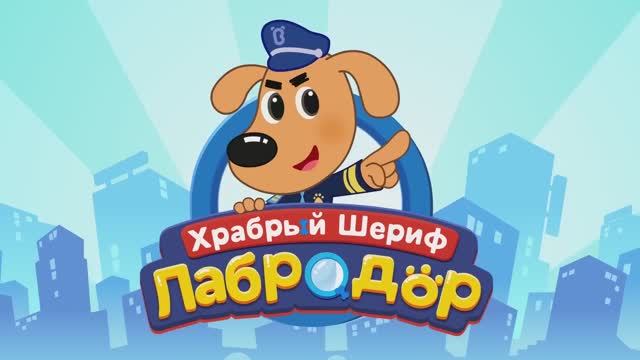Шериф Лабрадор | Из школы домой сами не ходите!