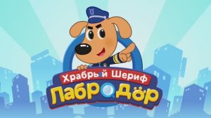 Шериф Лабрадор | Из школы домой сами не ходите!