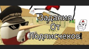 🔥ВЫПОЛНЯЮ ЗАДАНИЯ ОТ ПОДПИСЧЕКОВ! #ден#жура#чг#рутуберы#задания#