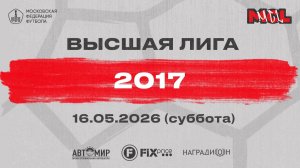 Академия Зобнина - Спарта красные (Высшая лига 2017)