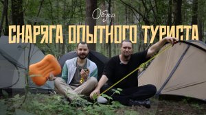 Снаряга опытного туриста | Палатки 3F Ul Gear, Aricxi и Asta Gear