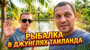 ТАИЛАНД 2026: РЫБАЛКА У КОСТИ И ОТКРОВЕННЫЙ РАЗГОВОР С САХАЛИНЦЕМ