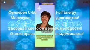 Фуллерен C-60/Full Energy.Отзыв врача эпидемиолога Т.Морозова! Потрясающие результаты применения!