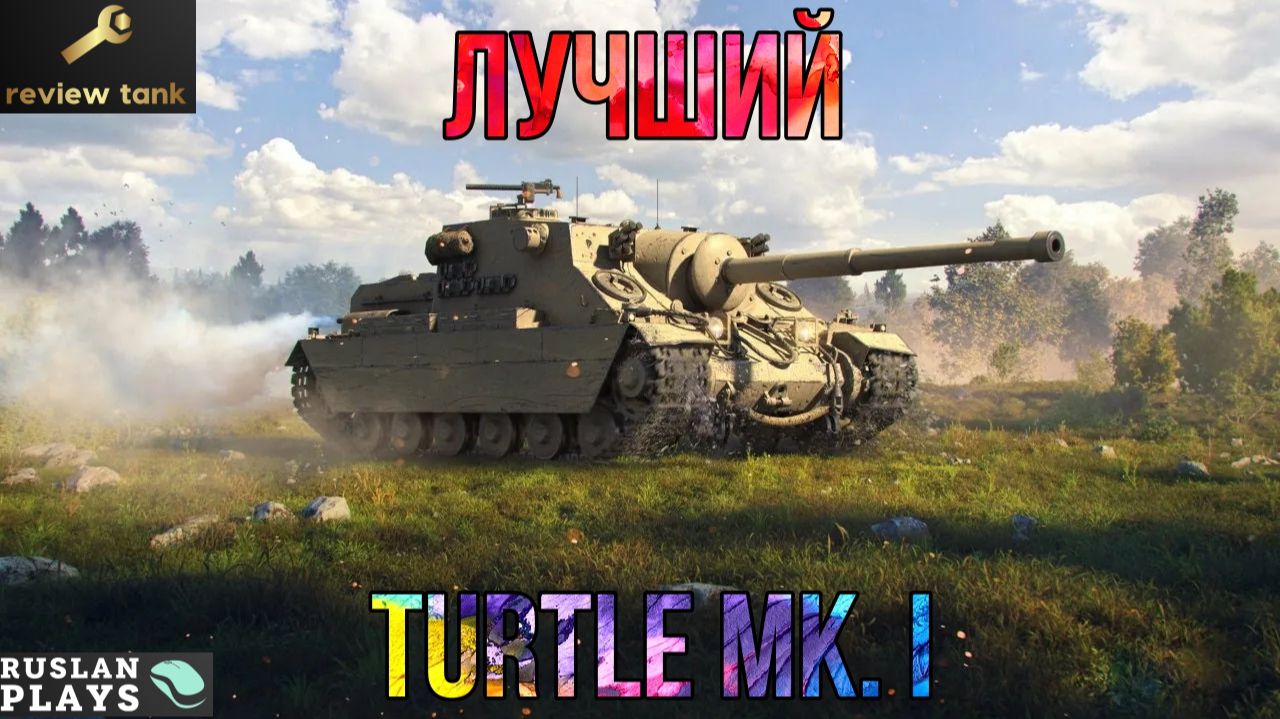 ОБЗОР Turtle Mk  I ✔️ ГЕРОЙ РАНДОМА