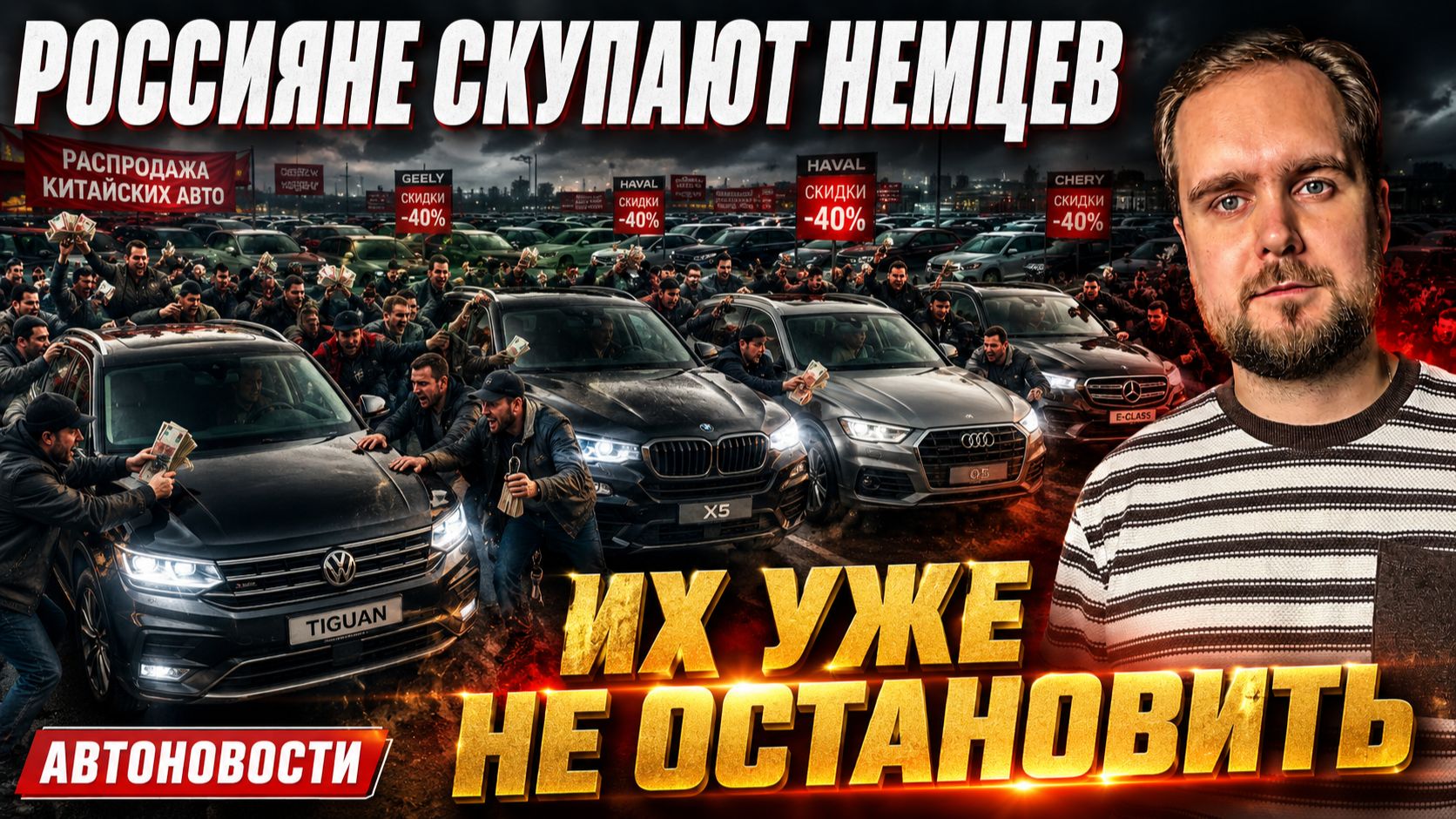 АВТОНОВОСТИ: РОССИЯНЕ СКУПАЮТ НЕМЦЕВ / ИХ УЖЕ НЕ ОСТАНОВИТЬ