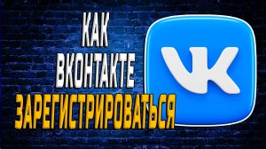 Как Зарегистрироваться Вконтакте