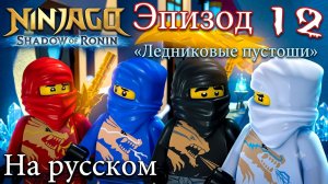 Эпизод 12 «Ледниковые Пустоши»  🔥 ЛЕГО НИНДЗЯГО  Тень Ронина 💥 мульт игра на телефон