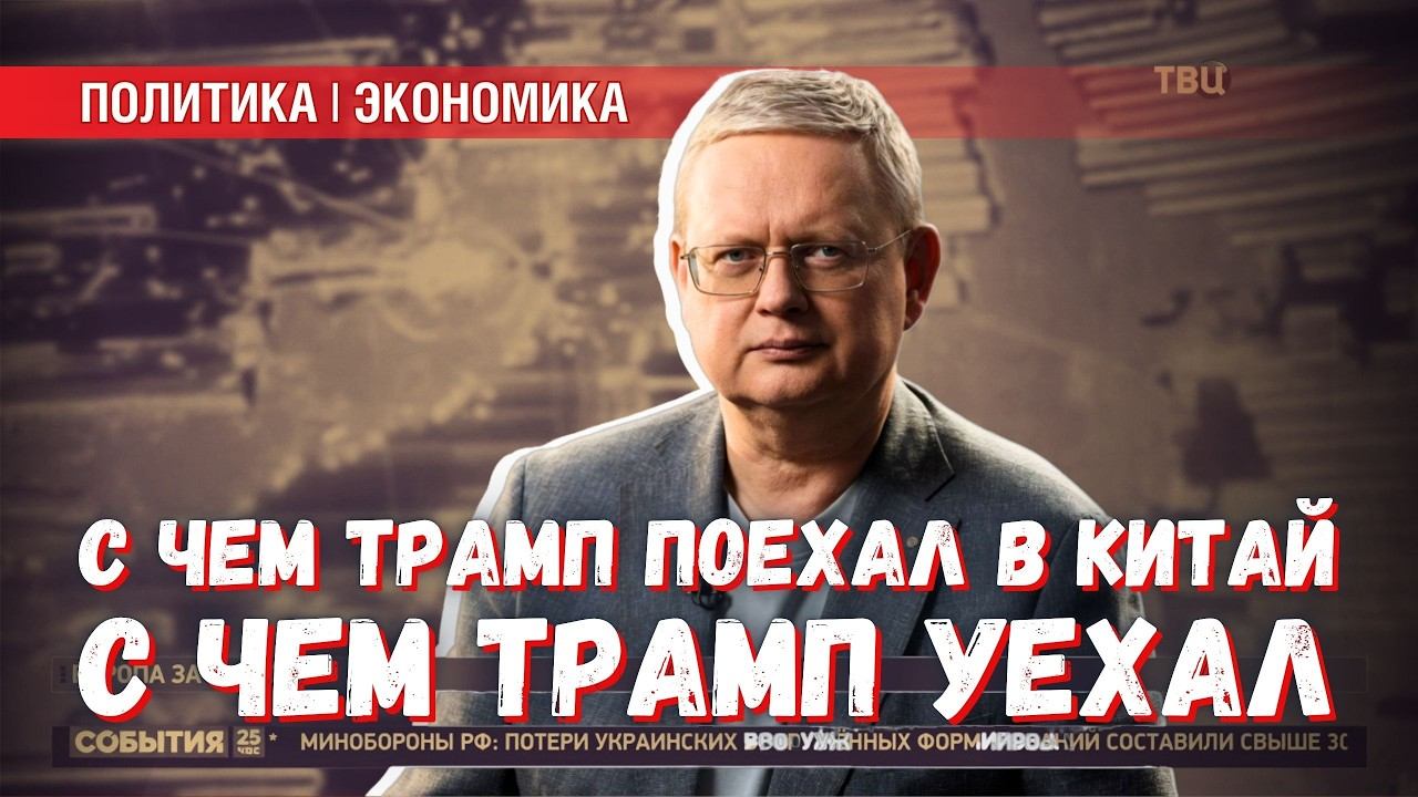 Мировая биполярка: кто кого переиграл во время визита Трампа в Китай