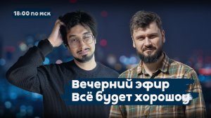 Путин и Си договорились не в долг, а на перспективу. Так что…  | Всё будет хорошоу | 18:00 |20.05.26