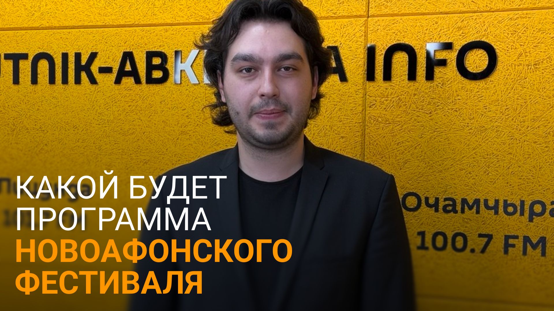 Праздник искусства: Куджба о программе Новоафонского фестиваля 