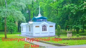 Ессентуки Курортный парк 20-05-2026