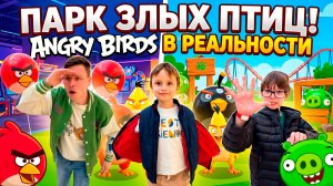 КВЕСТ И ПРЯТКИ В ПАРКЕ АТТРАКЦИОНОВ ЭНГРИ БËРДС