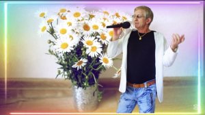 Анатолий Кулагин - Ромашковое Поле