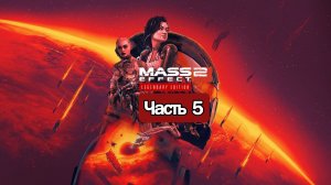 Прохождение Mass Effect 2 Legendary Edition — Часть 5: Иллиум [PS5]