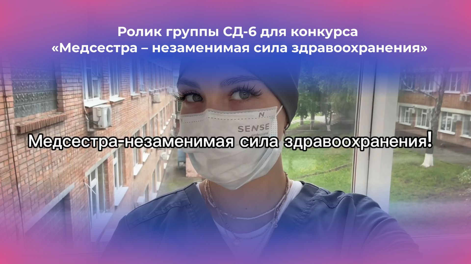 Ролик группы СД-6 для конкурса «Медсестра – незаменимая сила здравоохранения»