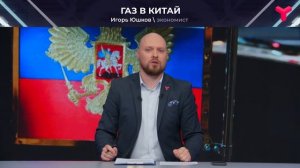 Газовый диалог России и Китая