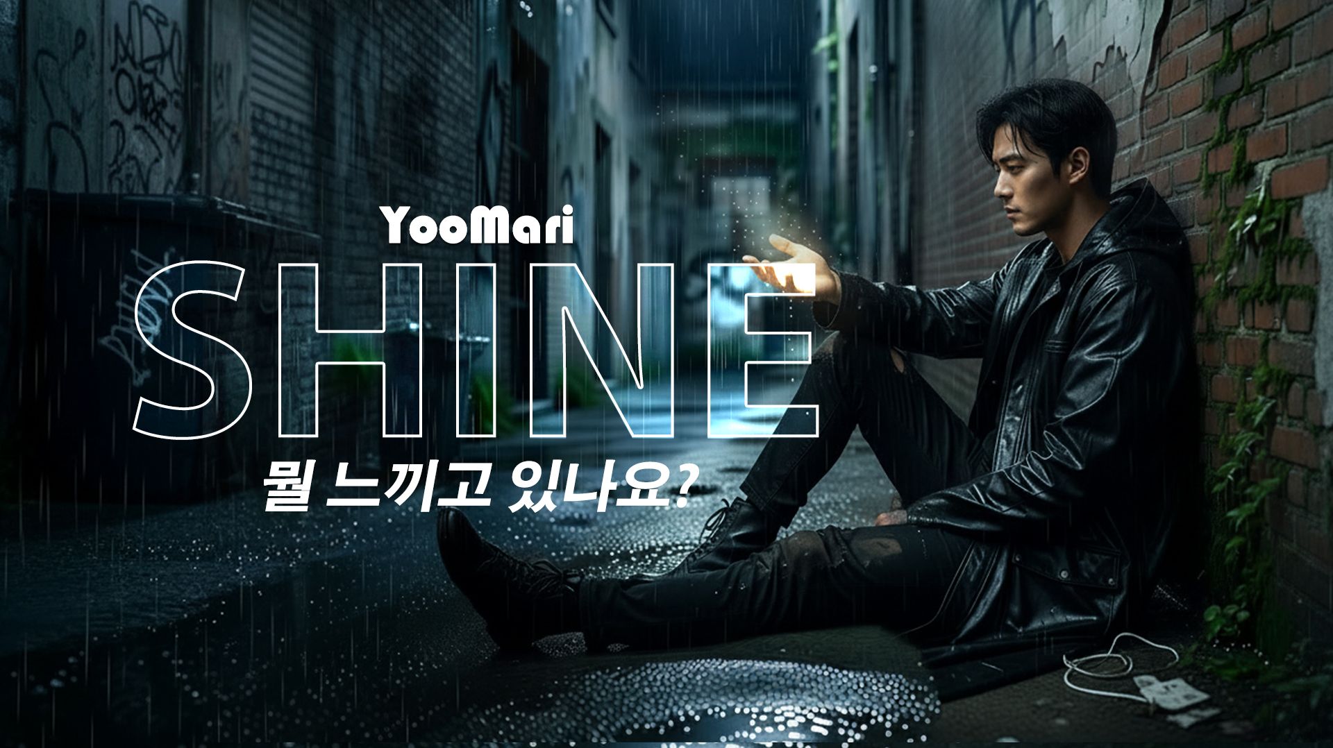 YooMari - Shine (뭘 느끼고 있나요?)