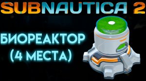 SUBNAUTICA 2 ГДЕ НАЙТИ БИОРЕАКТОР (САБНАТИКА 2 ИГРА 2026)