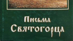 Книга: «Письма Святогорца к друзьям своим о Святой Горе Афонской.»