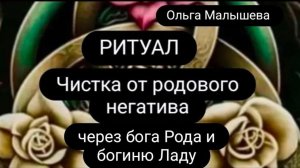 Чистка от родового негатива, через бога Рода и богиню Лада.  #родовойнегатив #ольгамалышева