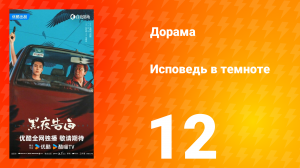 Исповедь в темноте 12 серия