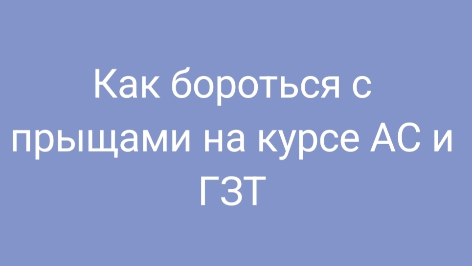 Как бороться с прыщами на курсе АС и ГЗТ
