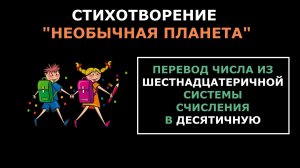 Стихотворение «Необычная планета». Перевод из шестнадцатеричной системы счисления в десятичную.