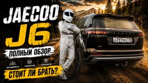 JAECOO J6 тест-драйв: честный обзор нового кроссовера для города и семьи