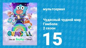 Чудесный чудной мир Гамбола 2 сезон 15 серия (мультсериал, 2025)