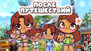 АВАТАР ВОРЛД ДОМА ПОСЛЕ ПУТЕШЕСТВИЯ ИГРА ЛЭНД