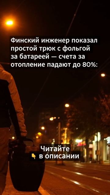 трюк с фольгой за батареей...