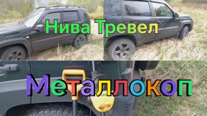Нива Тревел /// Металлокоп /// Новое место