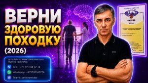 Верни здоровую походку (2026)