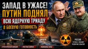 Запад в УЖАСЕ! Путин Поднял всю ЯДЕРНУЮ ТРИАДУ в Боевую Готовность