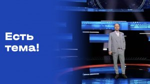 «Есть тема!». Прямой эфир. №81. Выпуск от 20.05.2026