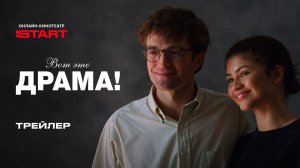 Вот это драма! | Трейлер | Смотрите с 23 мая на START