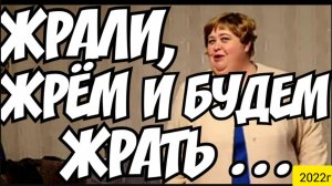 Ольга Уралочка live _Жрали, жрем и будем жрать _Обзор Влогов _Уралочка _