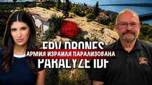 Армия Израиля парализована беспилотниками | Элайджа Магниер