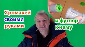 Экран хромакей своими руками