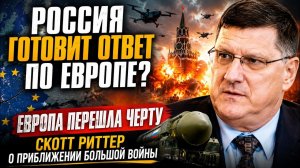 ГолосБезМаски : РОССИЯ ГОТОВИТ ОТВЕТ ПО ЕВРОПЕ? — ЕВРОПА ПЕРЕШЛА ЧЕРТУ | СКОТТ РИТТЕР