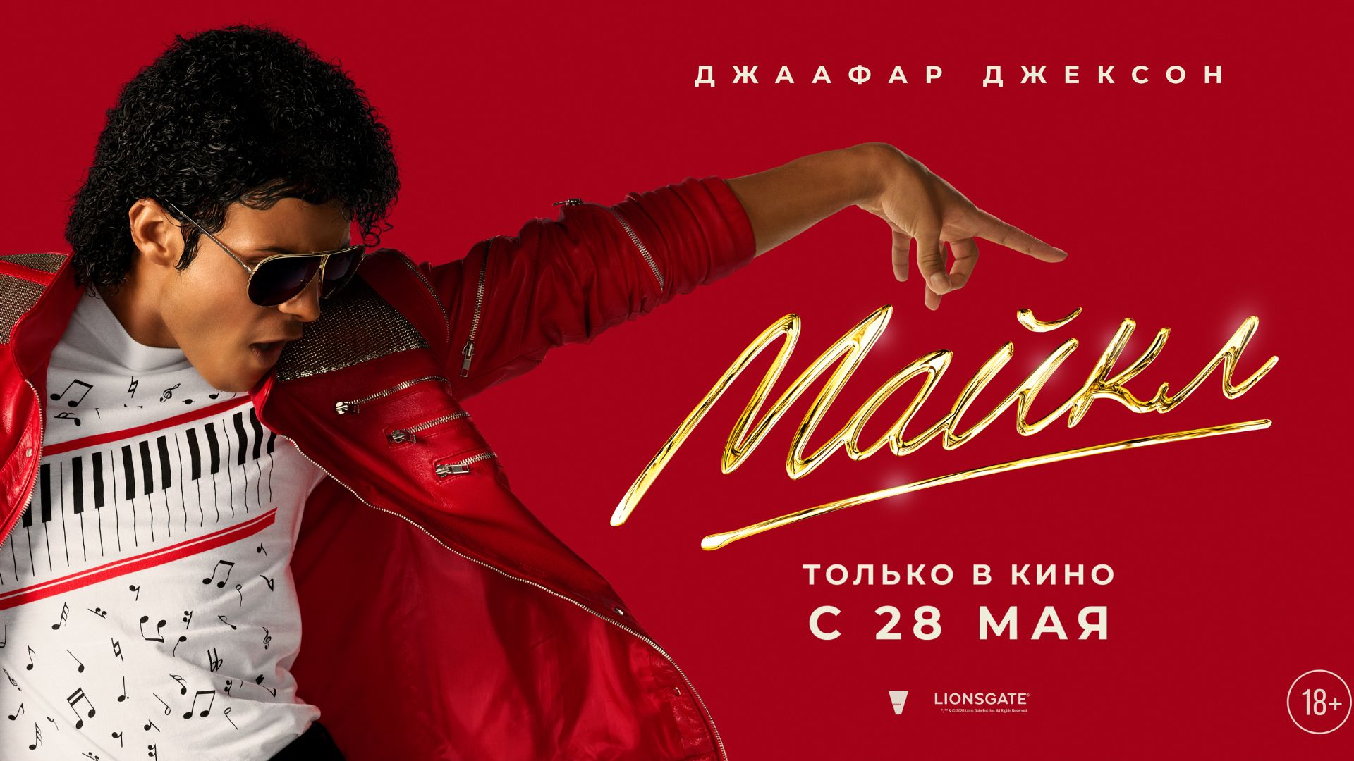 Майкл 18+