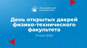 День открытых дверей физико-технического факультета ЯрГУ