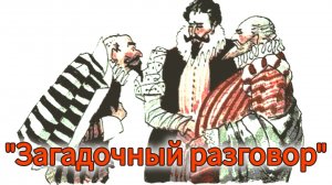 «ЗАГАДОЧНЫЙ РАЗГОВОР» АУДИО СКАЗКА/ СКАЗКИ , РАССКАЗЫ, БАСНИ ДЛЯ ДЕТЕЙ И ИХ РОДИТЕЛЕЙ.⛪✨☁️🌹🌹🌹🎈🎈