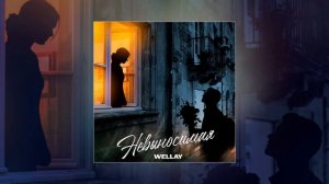 Wellay - Невыносимая