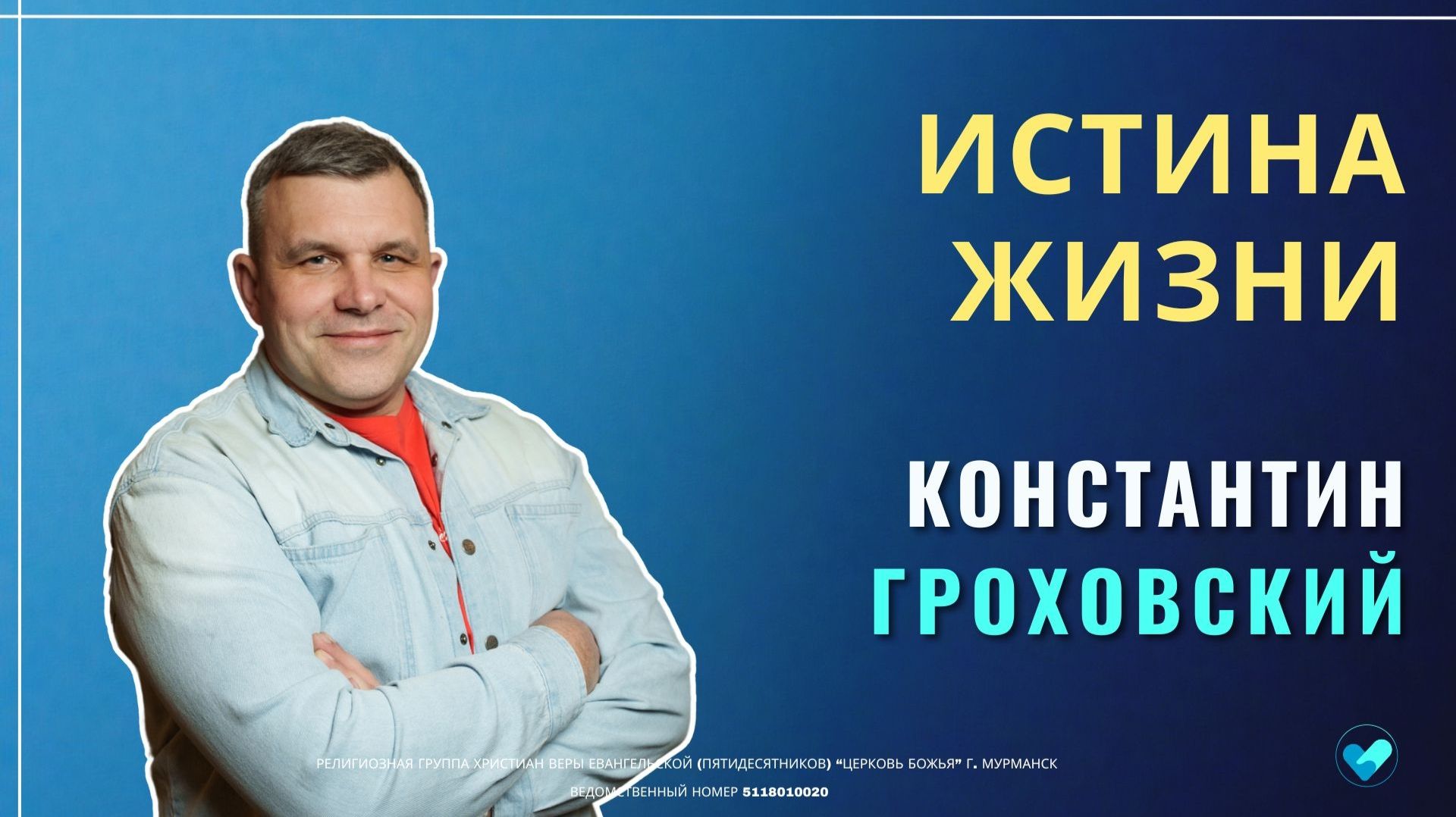 Константин Гроховский - Истина жизни | 17.05.26