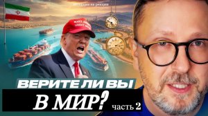 Шарий: Верите ли вы в мир (ч.2)