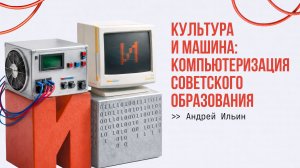 Компьютеризация советского образования